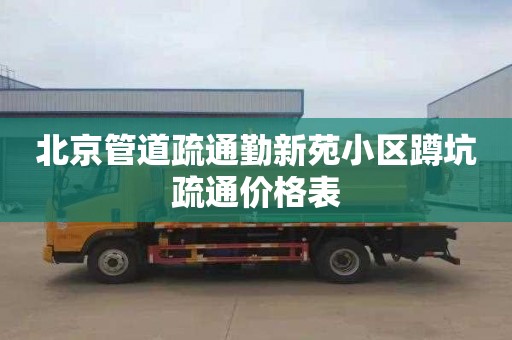 北京管道疏通勤新苑小区蹲坑疏通价格表