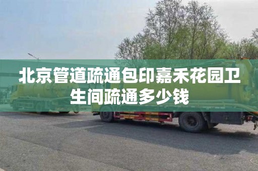 北京管道疏通包印嘉禾花园卫生间疏通多少钱