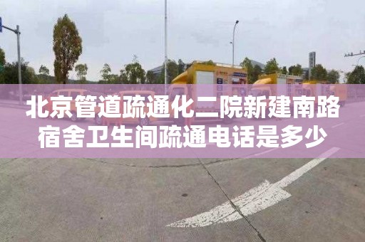 北京管道疏通化二院新建南路宿舍卫生间疏通电话是多少
