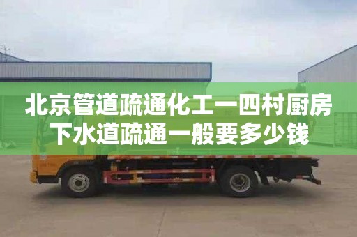 北京管道疏通化工一四村厨房下水道疏通一般要多少钱