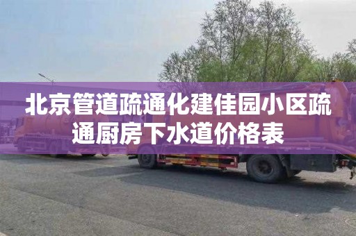 北京管道疏通化建佳园小区疏通厨房下水道价格表
