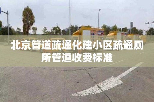 北京管道疏通化建小区疏通厕所管道收费标准