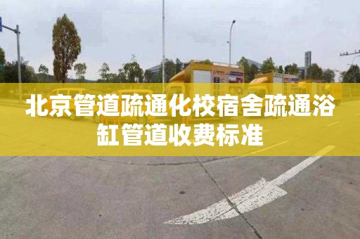 北京管道疏通化校宿舍疏通浴缸管道收费标准