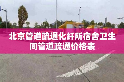 北京管道疏通化纤所宿舍卫生间管道疏通价格表
