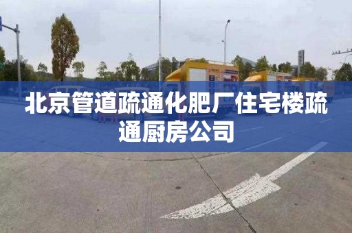 北京管道疏通化肥厂住宅楼疏通厨房公司