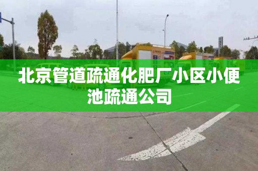 北京管道疏通化肥厂小区小便池疏通公司