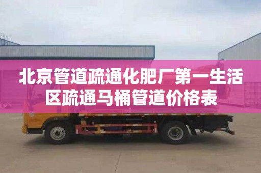 北京管道疏通化肥厂第一生活区疏通马桶管道价格表