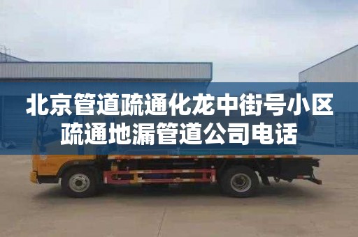 北京管道疏通化龙中街号小区疏通地漏管道公司电话