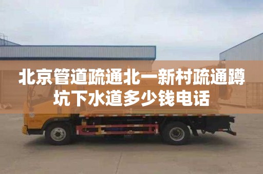 北京管道疏通北一新村疏通蹲坑下水道多少钱电话