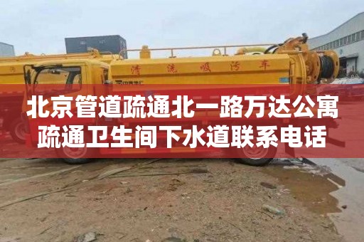 北京管道疏通北一路万达公寓疏通卫生间下水道联系电话