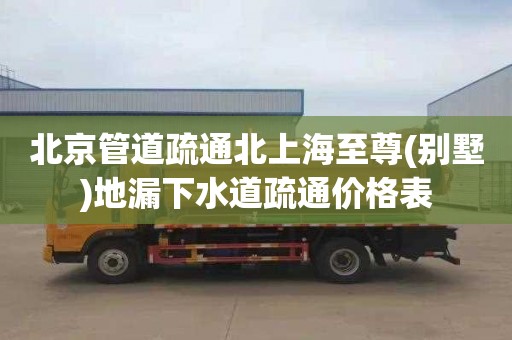 北京管道疏通北上海至尊(别墅)地漏下水道疏通价格表
