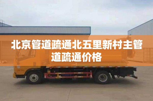 北京管道疏通北五里新村主管道疏通价格
