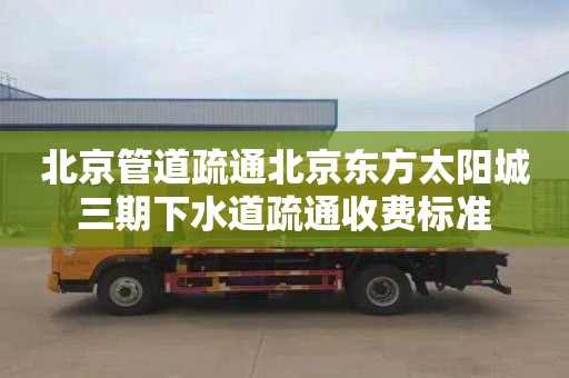 北京管道疏通北京东方太阳城三期下水道疏通收费标准