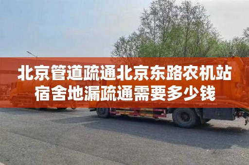 北京管道疏通北京东路农机站宿舍地漏疏通需要多少钱