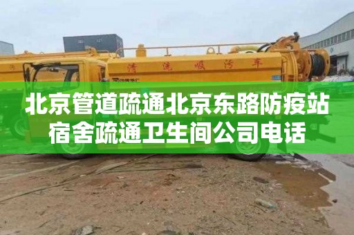 北京管道疏通北京东路防疫站宿舍疏通卫生间公司电话