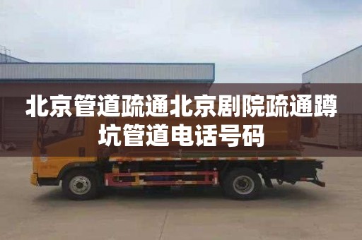 北京管道疏通北京剧院疏通蹲坑管道电话号码