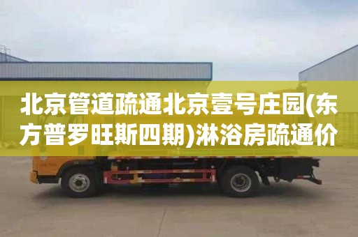 北京管道疏通北京壹号庄园(东方普罗旺斯四期)淋浴房疏通价格