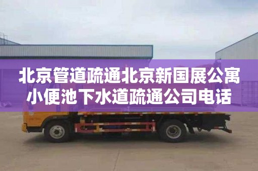 北京管道疏通北京新国展公寓小便池下水道疏通公司电话