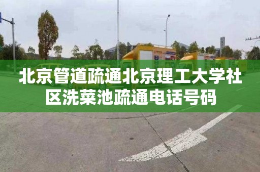 北京管道疏通北京理工大学社区洗菜池疏通电话号码