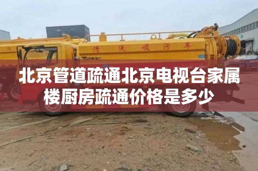 北京管道疏通北京电视台家属楼厨房疏通价格是多少
