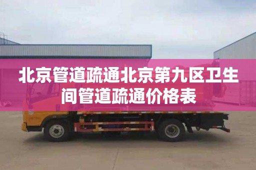 北京管道疏通北京第九区卫生间管道疏通价格表