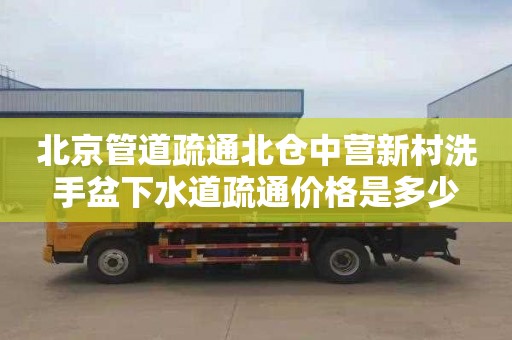 北京管道疏通北仓中营新村洗手盆下水道疏通价格是多少