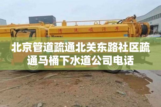 北京管道疏通北关东路社区疏通马桶下水道公司电话