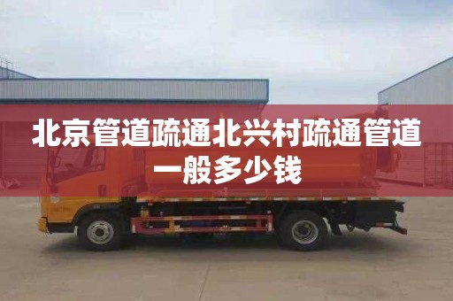 北京管道疏通北兴村疏通管道一般多少钱