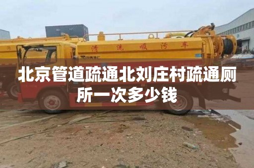 北京管道疏通北刘庄村疏通厕所一次多少钱
