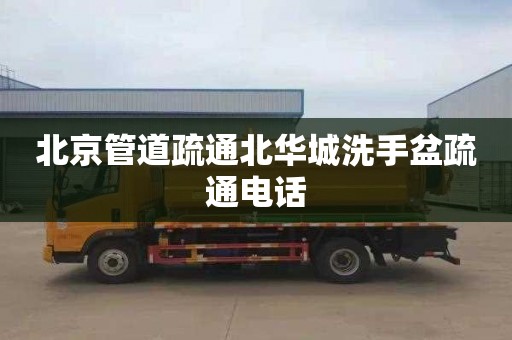 北京管道疏通北华城洗手盆疏通电话