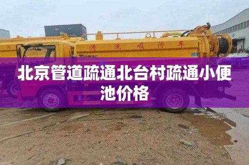 北京管道疏通北台村疏通小便池价格