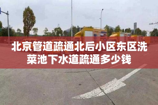 北京管道疏通北后小区东区洗菜池下水道疏通多少钱