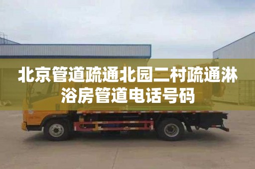 北京管道疏通北园二村疏通淋浴房管道电话号码
