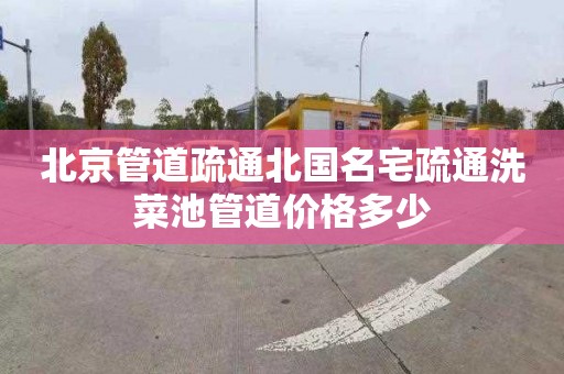 北京管道疏通北国名宅疏通洗菜池管道价格多少
