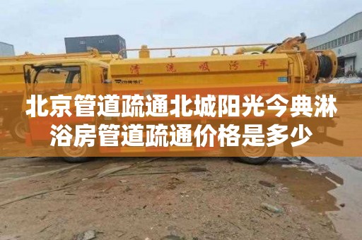 北京管道疏通北城阳光今典淋浴房管道疏通价格是多少