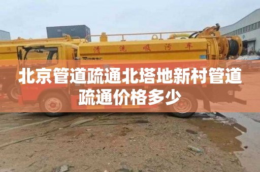 北京管道疏通北塔地新村管道疏通价格多少