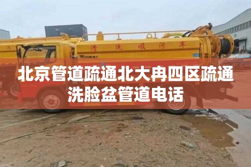北京管道疏通北大冉四区疏通洗脸盆管道电话