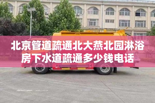 北京管道疏通北大燕北园淋浴房下水道疏通多少钱电话