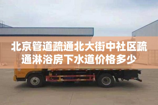 北京管道疏通北大街中社区疏通淋浴房下水道价格多少