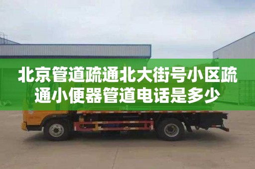北京管道疏通北大街号小区疏通小便器管道电话是多少