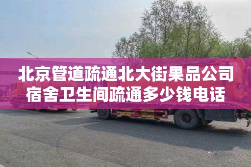北京管道疏通北大街果品公司宿舍卫生间疏通多少钱电话