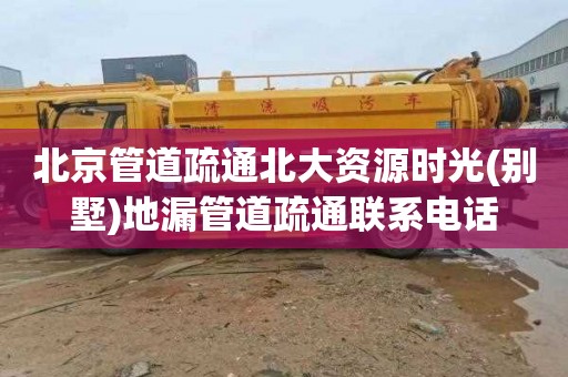 北京管道疏通北大资源时光(别墅)地漏管道疏通联系电话