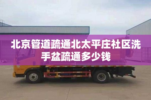 北京管道疏通北太平庄社区洗手盆疏通多少钱