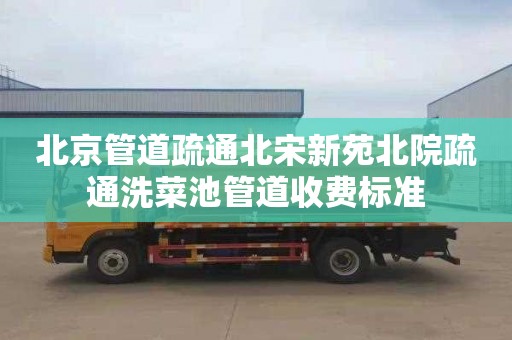 北京管道疏通北宋新苑北院疏通洗菜池管道收费标准