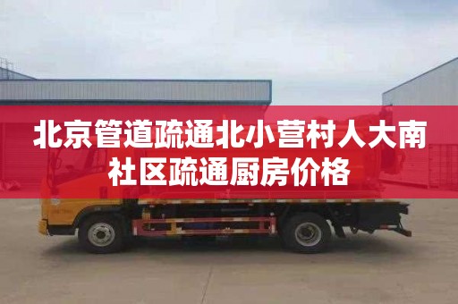北京管道疏通北小营村人大南社区疏通厨房价格