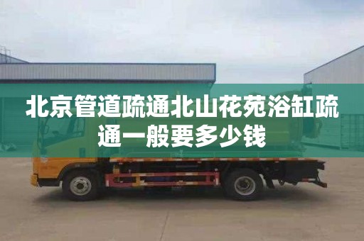 北京管道疏通北山花苑浴缸疏通一般要多少钱