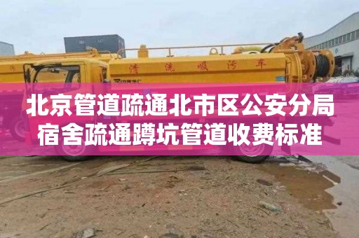 北京管道疏通北市区公安分局宿舍疏通蹲坑管道收费标准