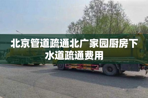 北京管道疏通北广家园厨房下水道疏通费用