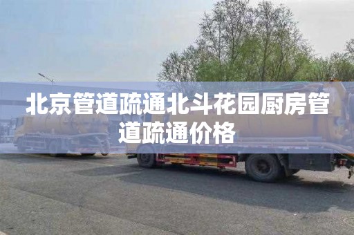 北京管道疏通北斗花园厨房管道疏通价格