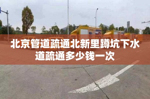 北京管道疏通北新里蹲坑下水道疏通多少钱一次
